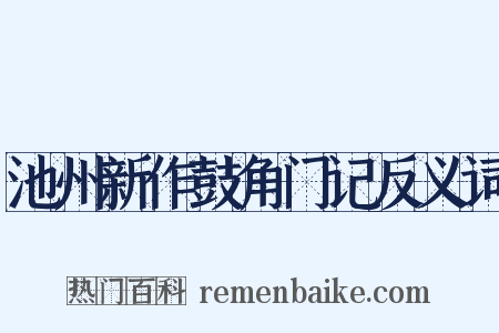 池州新作鼓角门记反义词是什么意思的图片